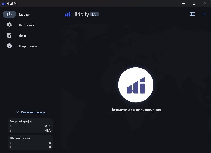 Главное окно Hiddify на компьютере