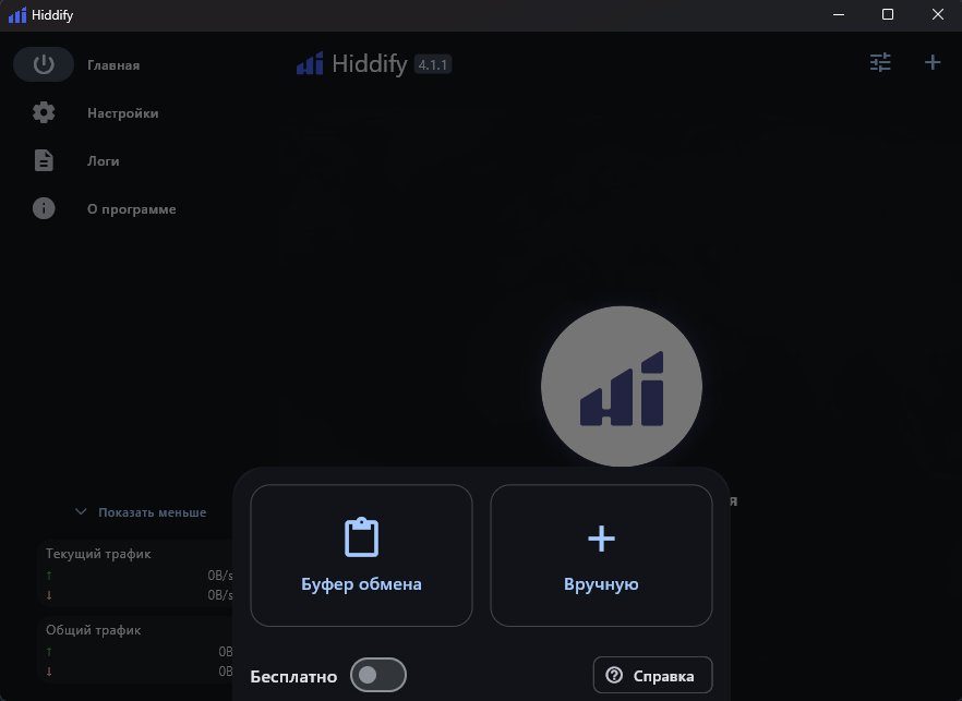 Меню добавления профиля Hiddify ПК