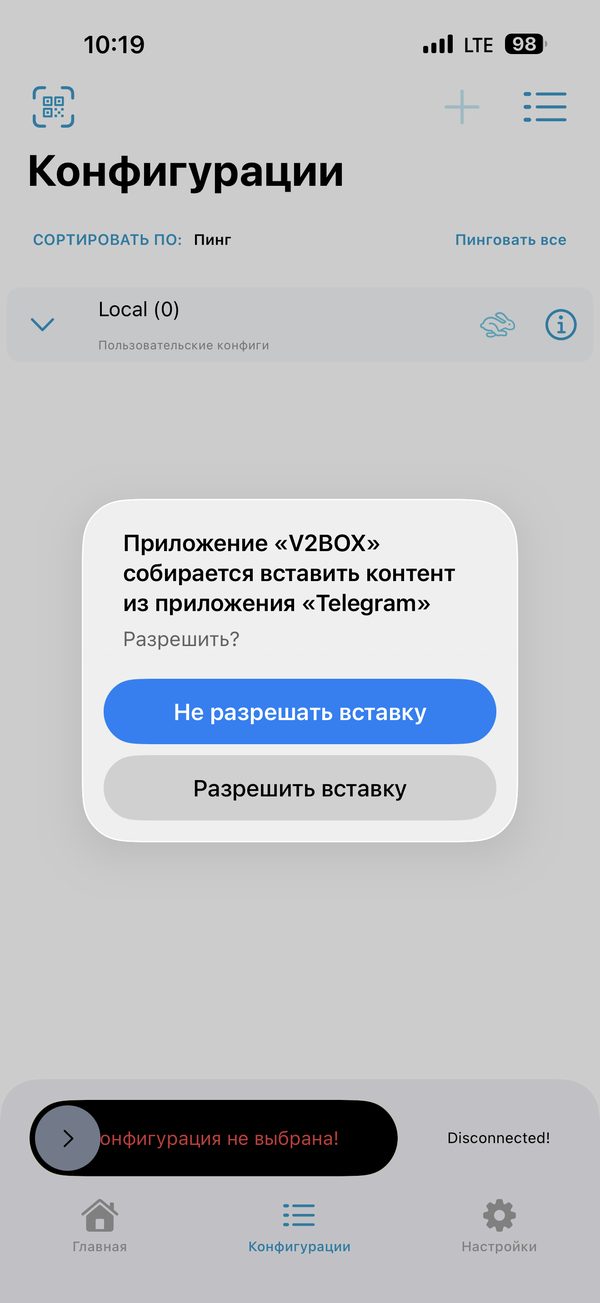 Запрос разрешения вставки в V2Box